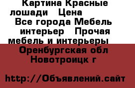 Картина Красные лошади › Цена ­ 25 000 - Все города Мебель, интерьер » Прочая мебель и интерьеры   . Оренбургская обл.,Новотроицк г.